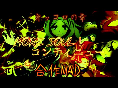 複合合作mad more soul コンテニュー ～身ッコロの章～