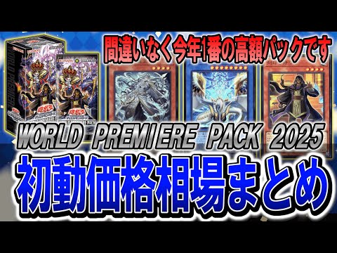 【遊戯王】巳剣がありえないほど高額に... ワールドプレミアパック 2025 初動価格相場まとめ!最新遊戯王高騰カード価格情報!【遊戯王 高騰】