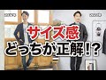 【超重要】大人の「サイズ選びの正解」をプロが徹底解説。【あなたに似合うサイズ感が分かります！】