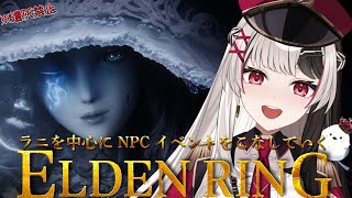 【 ELDENRING 】フロムゲー完全初見.ᐟ.ᐟ 遺灰無しでラニのイベント進めるよっ【 エルデンリング 19日目 】【 姫守ほたる/るみぷろ 】#エルデンリング #新人vtuber