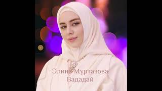 Элина Муртазова (Вададай)