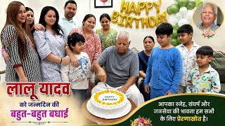 लालू प्रसाद यादव का पटना में मना धूमधाम से जन्मदिन ईतना महंगा केक? 