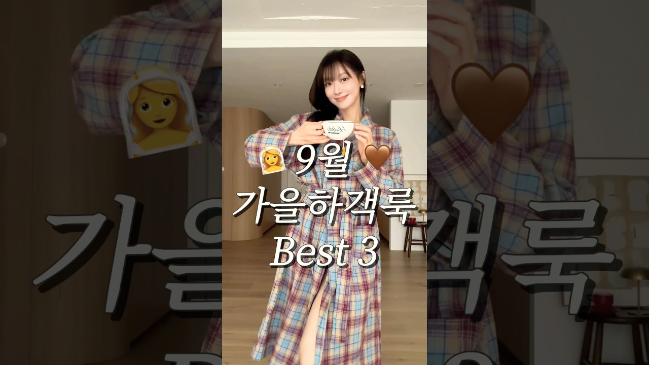 9월 하객룩 고민 끝🍂귀티나는 어른여자 코디 3가지 #가을하객룩 #패션 #쇼츠 #룩북