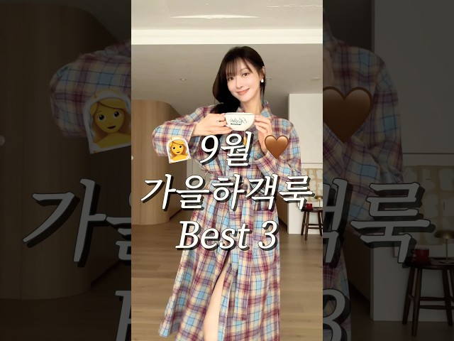 9월 하객룩 고민 끝????귀티나는 어른여자 코디 3가지 #가을하객룩 #패션 #쇼츠 #룩북