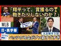 「翔平、賞獲り飽きないの？」ベッツの司会っぷりが超プロ級すぎ【英語・日本語字幕】