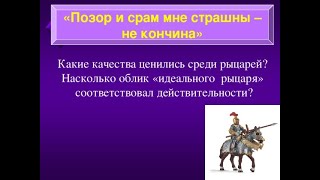 ЕВРОПА СРЕДНИХ ВЕКОВ. В РЫЦАРСКОМ ЗАМКЕ, КТО ОН, РЫЦАРЬ? 12й УРОК ПО ИСТОРИИ В 6м КЛАССЕ RIZAR12й6кл