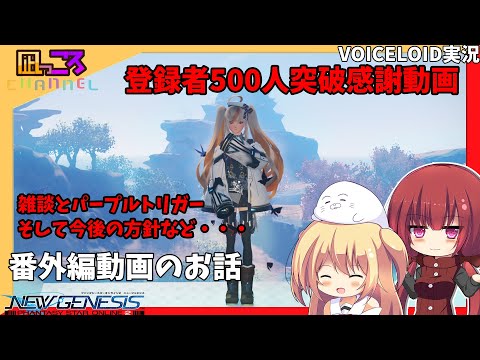 【PSO2NGS】『日頃の感謝動画』のお話【VOICEROID実況】