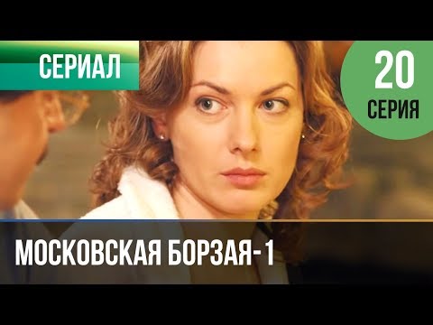Сериал московская борзая 1 сезон смотреть онлайн вышла серия 20 из 20