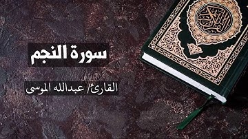 سورة النجم القارئ عبدالله الموسى An-Najm - Abdullah Al Mousa