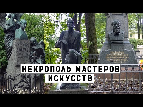 Некрополь мастеров искусств | Кладбища Санкт - Петербурга