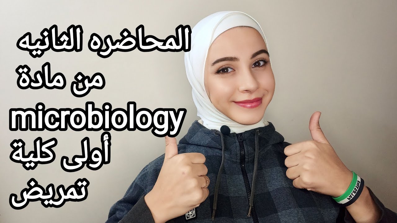 شرح المحاضره الثانيه من مادة Microbiology اولي كلية تمريض bacterial cell & bacterial cell structure