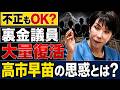 裏金万歳の高市自民党は、この国に不正・腐敗の根を広げてしまう!元朝日新聞・記者佐藤章さんと一月万冊