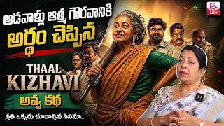Rajini Rama - Thaai Kizhavi Story Telugu | Must Watch Emotional Life Lesson | SumanTV Naveena