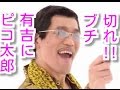 PPAPで大ブレイクしたピコ太郎こと古坂大魔王。有吉や一般人にもブチ切れした過去が・・・