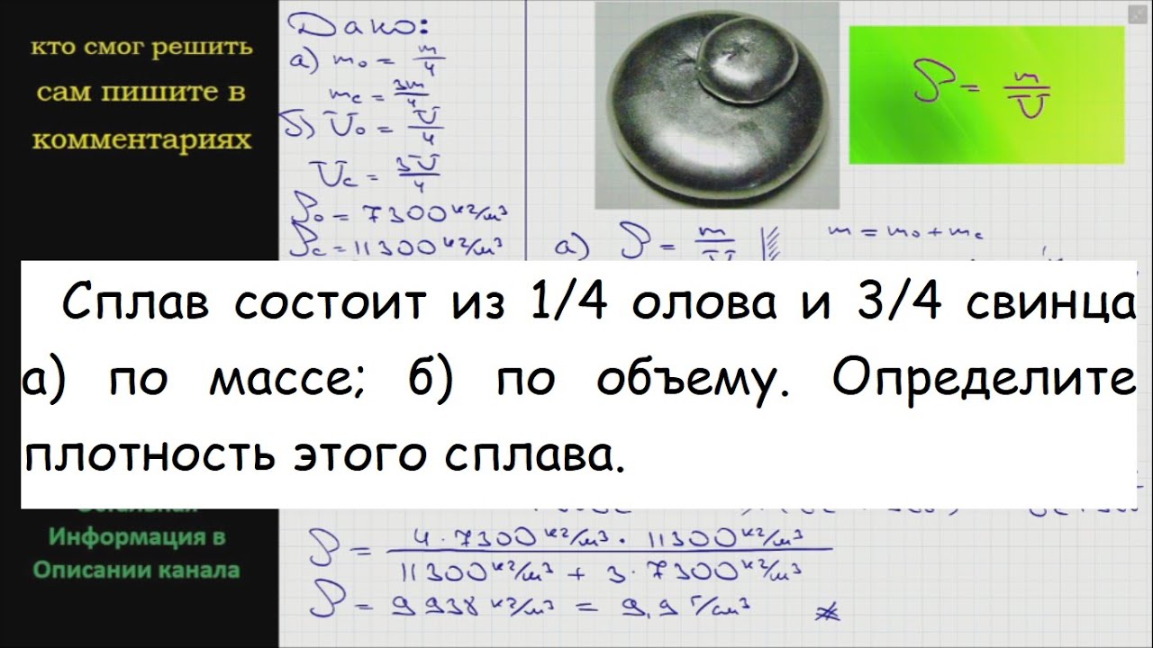 Вес олова и свинца. Масса олова и свинца. Плотность свинца и олова. Сплав состоит из 1/4 олова.