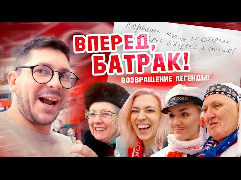 Вернуть БАТРАКА в СПАРТАК! Что об этом думает Игорь Гришин?! / МИКРОфон на матче Спартак - Торпедо