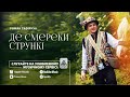 Роман Тафійчук Де смереки стрункі Роман Тафійчук Де смереки стрункі