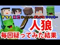 マイクラ人狼 人狼で毎回同じ人を疑ってみた結果ww マイクラ人狼 人狼で毎回同じ人を疑ってみた結果ww
