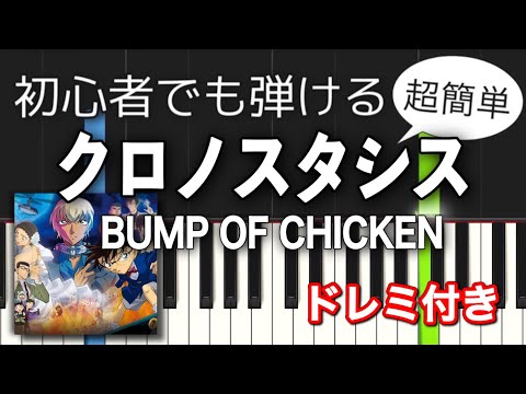 【簡単ピアノ】クロノスタシス / BUMP OF CHICKEN『名探偵コナン ハロウィンの花嫁』主題歌