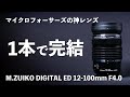 【神レンズ】イベント撮りに最適なマイクロフォーサーズレンズ「OLYMPUS M.ZUIKO DIGITAL ED 12-100mm F4.0 IS PRO」