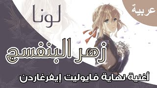 Dark Wingz｜Violet Evergarden Michishirube Arabic Cover｜زهر البنفسج - أغنية نهاية فيوليت إيفرغاردن