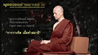 Meditation พุทธวจน ทำสมาธิก่อนนอน เทคนิคการวางจิต เมื่อทำสมาธิจนสงบ พระอาจารย์ คึกฤทธิ์ วัดนาป่าพง