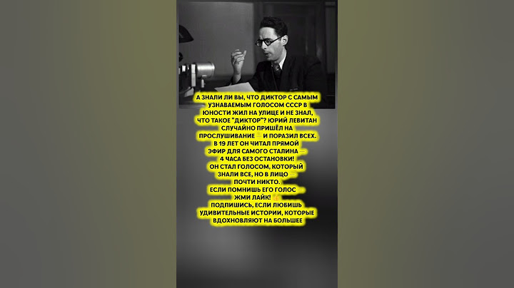 ЮРИЙ ЛЕВИТАН ШОКИРУЮЩИЙ СТАРТ КАРЬЕРЫ! — Как стал голосом целой эпохи#история #факты