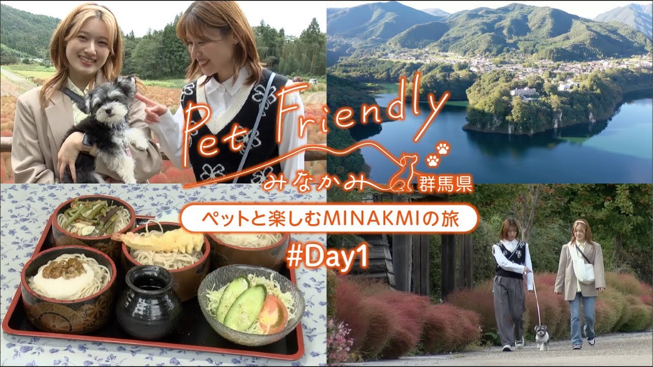ペットフレンドーみなかみ（群馬県）ペットと楽しむMINAKMIの旅