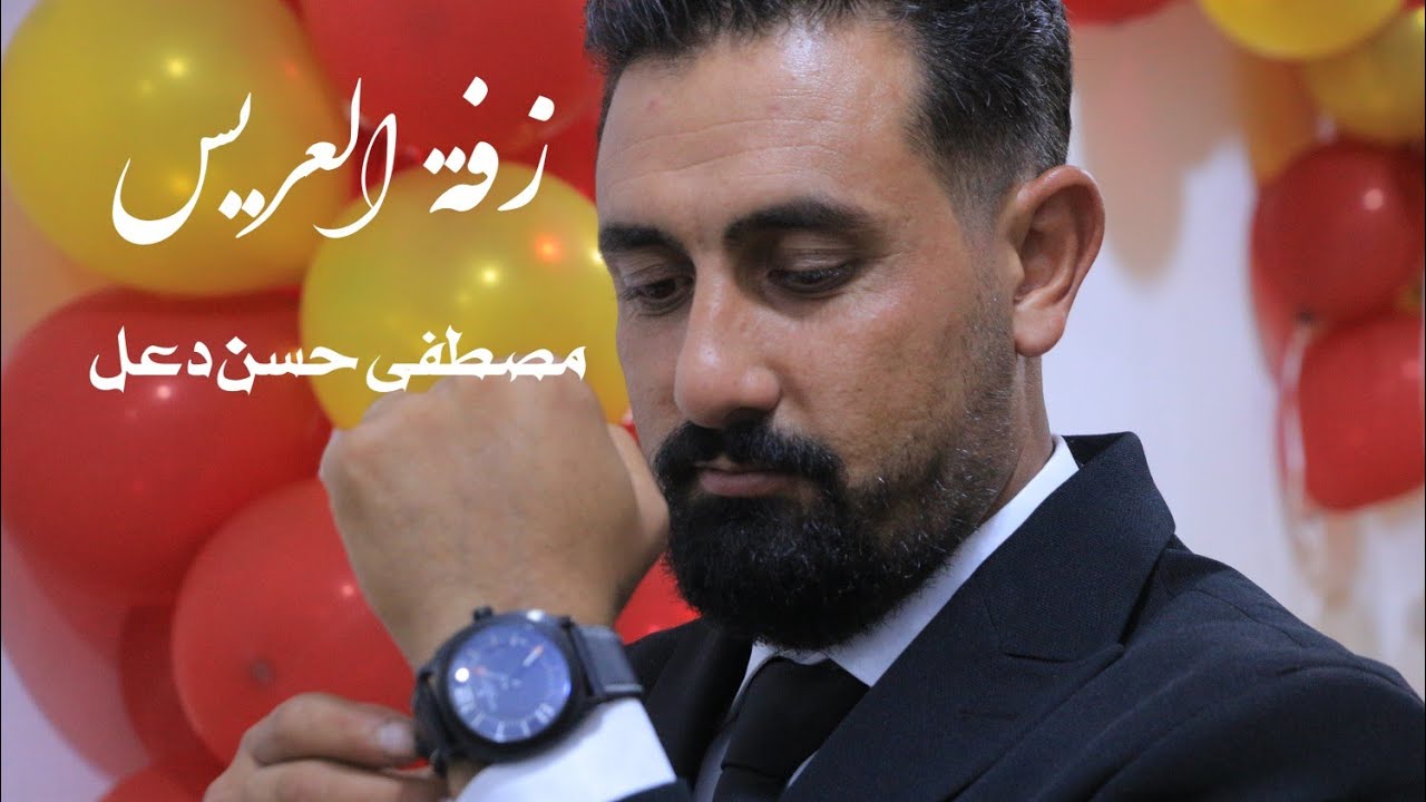 من افراح آل دعل الكرام زفة العريس مصطفى حسن دعل 