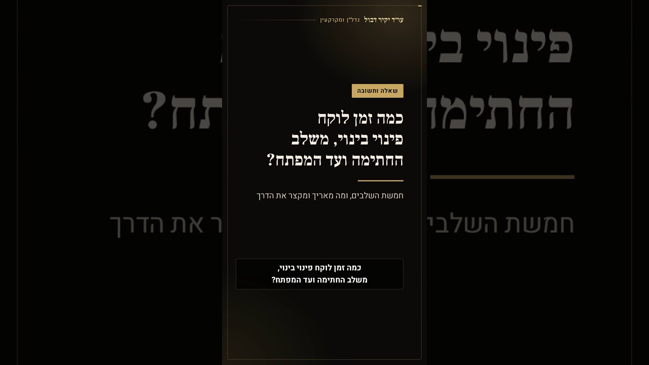 כמה זמן לוקח פינוי בינוי, משלב החתימה ועד המפתח? | עורך דין יקיר דבול