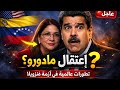 هل تم اعتقال مادورو وزوجته تطورات عالمية في أزمة فنزويلا 