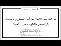 هل يجوز لبس الإحرام من أجل السماح لي بالدخول إلى الصحن والطواف حول الكعبة الشيخ أ د سليمان الرحيلي 