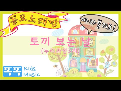 동요노래방🎤 | 토끼 보는 날(누리과정3세) | 아이들 취향저격 인기동요 | 함께 따라 불러요 | 노래로 한글 배우기