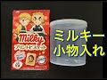 【ありがとう１万回再生！】ミルキーで小物入れ作ってみた！