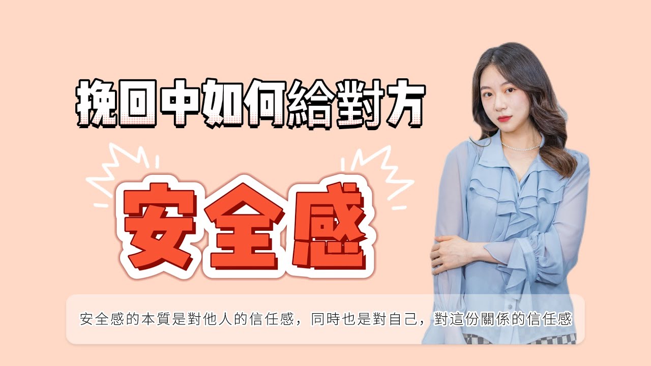 挽中如何給對方安全感？ 復合丨挽回丨分手丨戀愛- YouTube