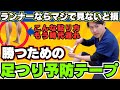 【ランナー必見】足のつりを予防する最新のテーピング法とは？【こむら返り・マラソン】