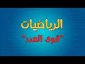 الرياضيات | قوى العدد