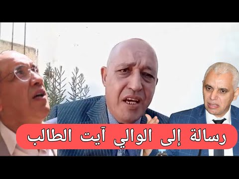 أول رسالة إلى خالد آيت الطالب الوالي الجديد لمدينة فاس محمد أعراب