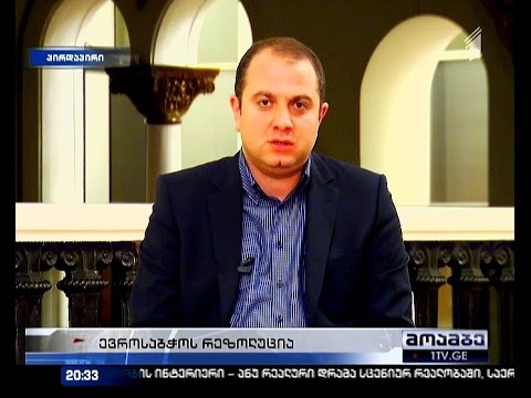 რას გვავალებს ევროსაბჭოს რეზოლუცია - \"მოამბის\" კითხვებს ირაკლი ჩიქოვანი პასუხობს