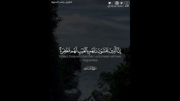 ﴿إن الذين يخشون ربهم بالغيب لهم مغفرة وأجر كبير﴾ | القارئ: راشد الحليبة