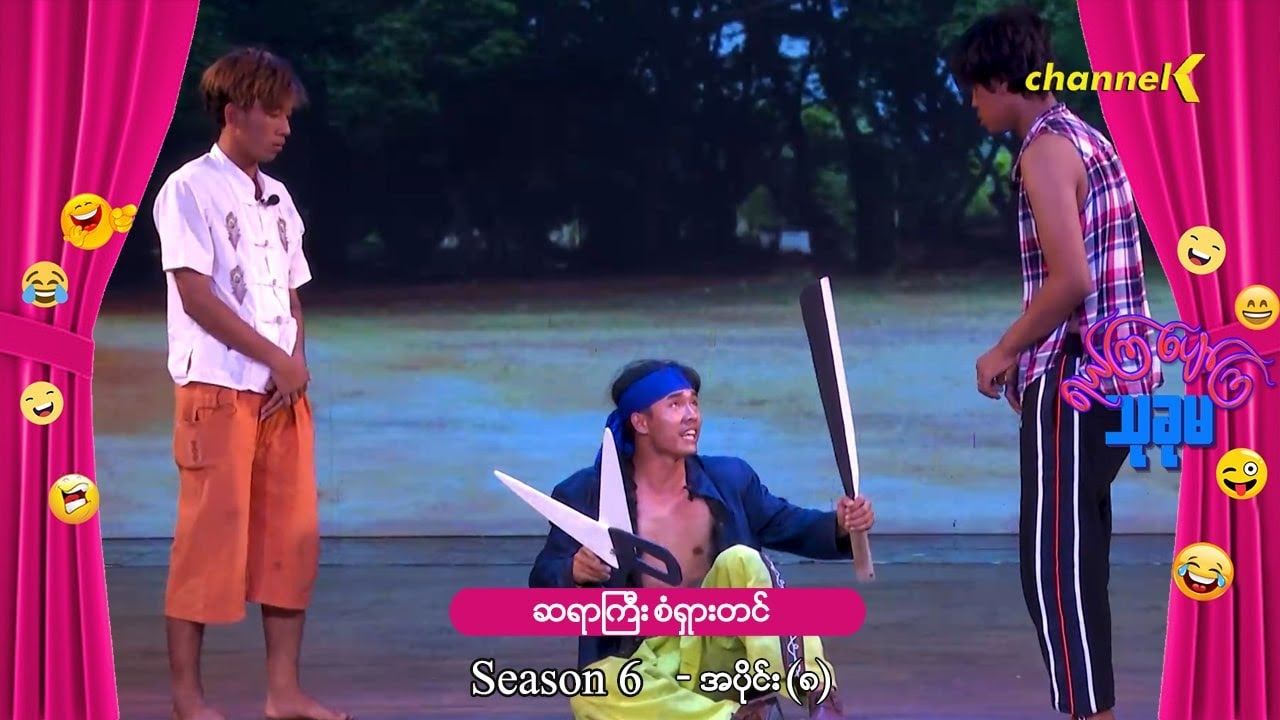 ရယ်ကြပျော်ကြသုခုမ (Season 6) အပိုင်း (၈) - ဆရာကြီးစံရှားတင်