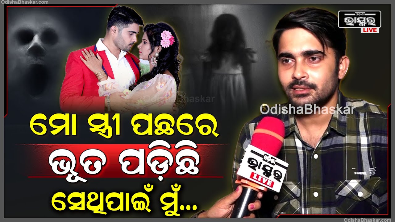 "ମୋ ସ୍ତ୍ରୀ ମୋ ସହ ପୂରା ନର୍ଭସ, ଏବେ ତା'ପଛରେ ଭୂତ ପଡ଼ିଛି ସେଥିପାଇଁ ମୁଁ..." Jyoti Panda || Sanam Tu Suhana