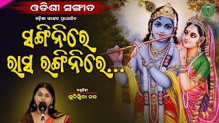Sangini Re || Suchismita Nanda || Odishi Classical || The Odisha Sanket