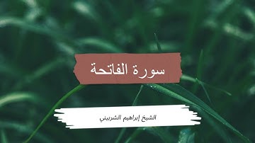 سورة الفاتحة الشيخ إبراهيم الشربيني #القرآن_كاملاً_بصوت_الشيخ_إبراهيم_الشربيني