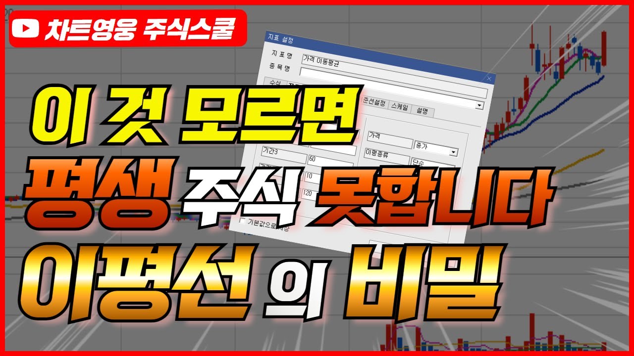 10분만에 끝내는 이평선의 비밀 (이 것 모르면 평생 주식 못합니다)
