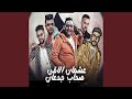 عشان الاقي صحاب جدعان feat شمس الناسف Waled El Haz Mido  mp3