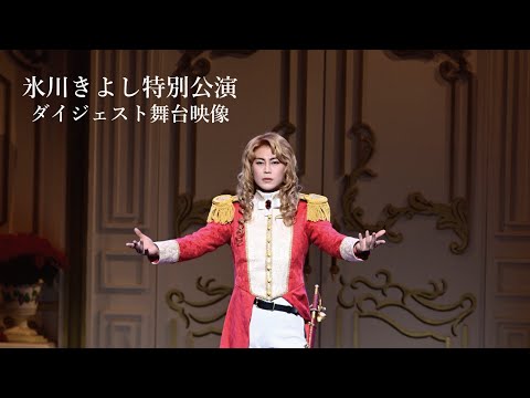 氷川きよし 明治座　特別公演 DVD 6枚組 氷川きよしの稽古場突撃！！明治座6月『氷川きよし特別公演