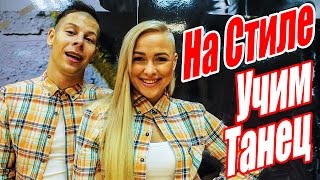 УЧИМ ТАНЕЦ - НА СТИЛЕ - ВРЕМЯ И СТЕКЛО #DANCEFIT