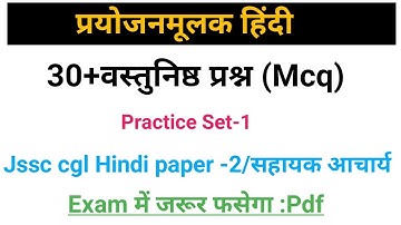 प्रयोजनमूलक हिंदी से संबंधित प्रश्न उत्तर।प्रयोजनमूलक हिंदी से वस्तुनिष्ठ प्रश्न।#JssccglHindipaper2