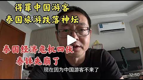 得罪中國遊客 泰國旅遊跌落神壇|泰國經濟危機四伏 泰銖先崩了！ - 天天要聞